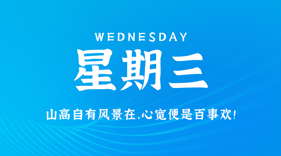 01日23日，星期四，在这里每天60秒读懂世界！-天云资源博客网-致力于共享资源