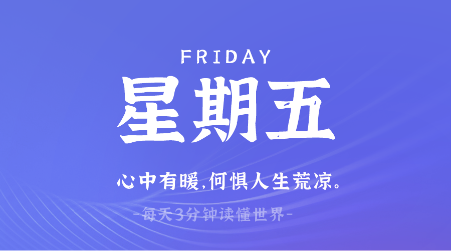 03日14日，星期五，在这里每天60秒读懂世界！-天云资源博客网-致力于共享资源