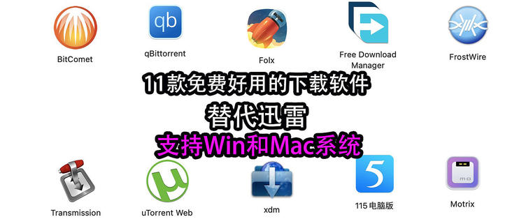 🚀【告别下载困扰！顶级免费下载工具大集合】Windows和Mac系统🚀—— 官方直链，亲测无忧，让你的下载体验全面升级！-天云资源网