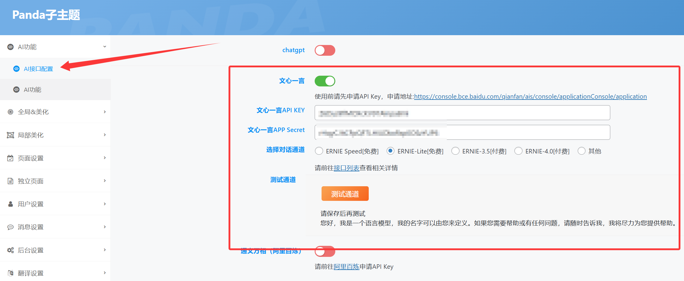 panda子主题接入AI文心一言申请API信息-网站改造手册天云圣地-WordPress实验室-天云资源博客网-致力于共享资源