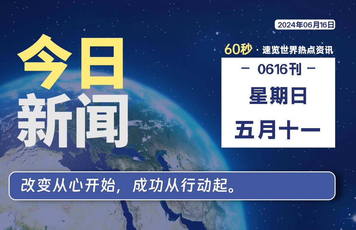 06月16日，星期日, 2024年，天云带你每天60秒读懂全世界！-天云资源网