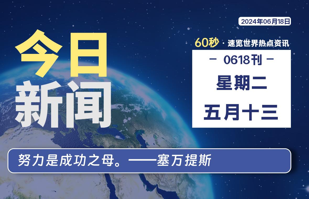 06月18日，星期二, 6月16日，2024年，天云带你每天60秒读懂全世界！-天云资源网