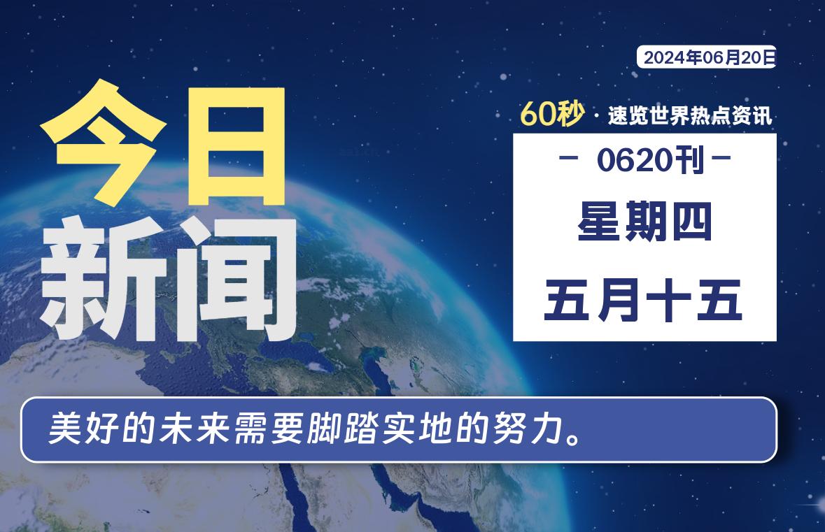 06月20日，星期四, 6月16日，2024年，天云带你每天60秒读懂全世界！-天云资源网