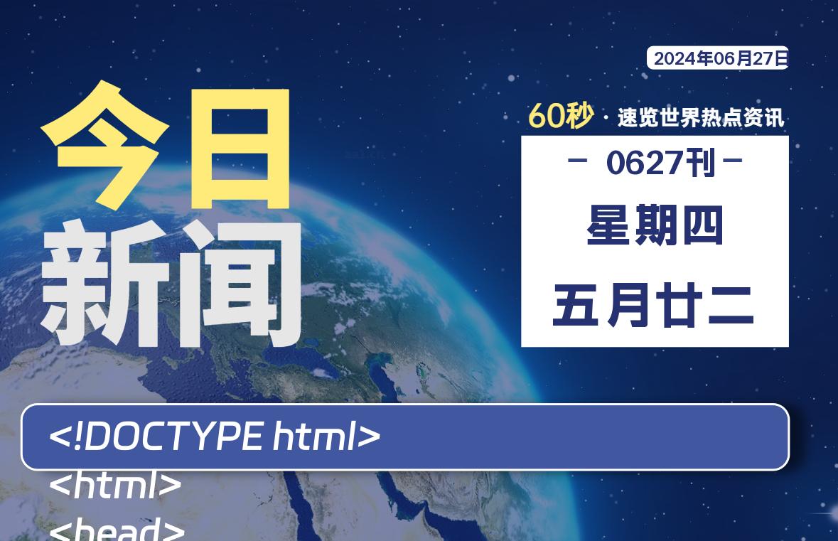 06月27日，星期四, 天云资源网带你每天60秒读懂全世界！-天云资源网