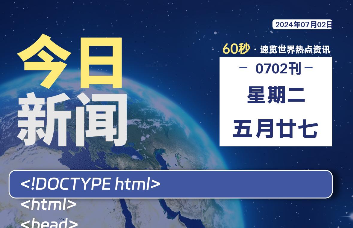 07月02日，星期二, 天云资源网带你每天60秒读懂全世界！-天云资源网