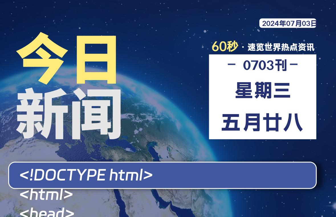 07月03日，星期三, 天云资源网带你每天60秒读懂全世界！-天云资源网