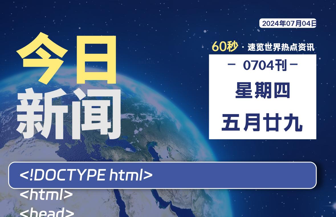 07月04日，星期四, 天云资源网带你每天60秒读懂全世界！-天云资源网