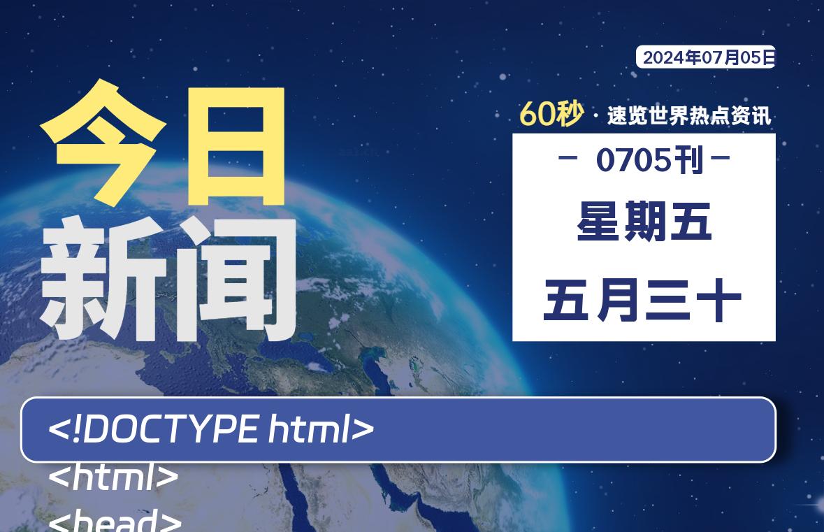 07月05日，星期五, 天云资源网带你每天60秒读懂全世界！-天云资源网