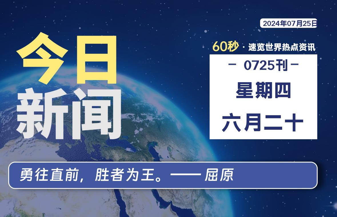 07月25日，星期四, 天云资源网带你每天60秒读懂全世界！-天云资源网