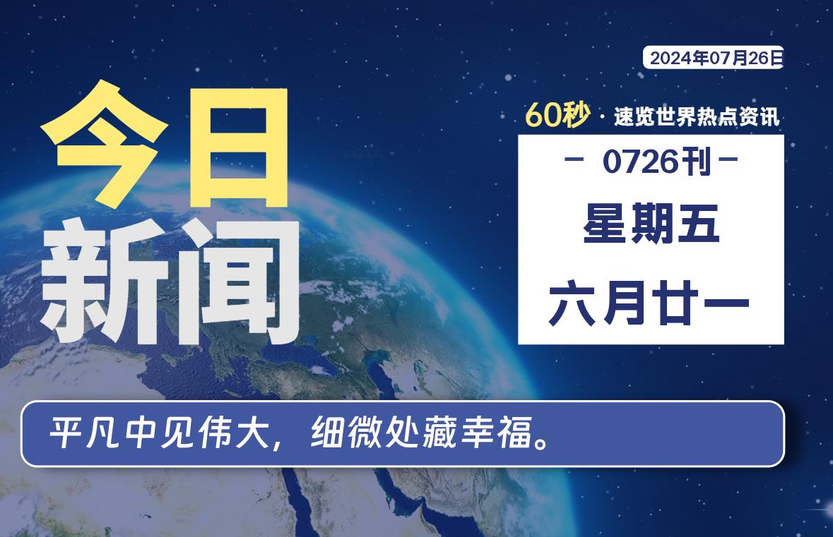 07月26日，星期五, 天云资源网带你每天60秒读懂全世界！-天云资源网