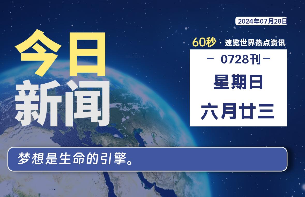 07月28日，星期日, 天云资源网带你每天60秒读懂全世界！-天云资源网