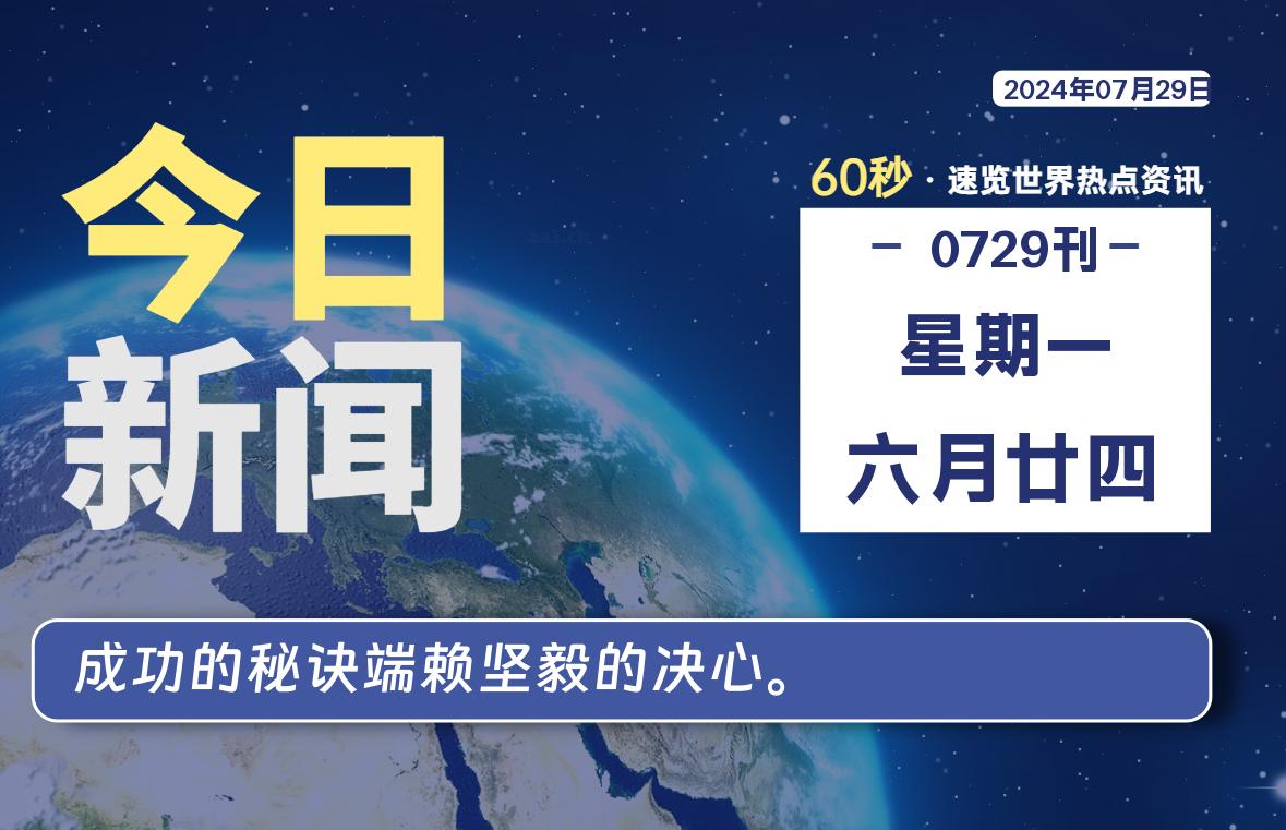 07月29日，星期一, 天云资源网带你每天60秒读懂全世界！-天云资源网