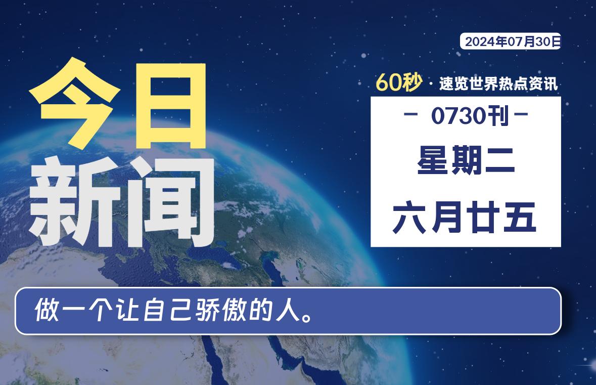 07月30日，星期二, 天云资源网带你每天60秒读懂全世界！-天云资源网