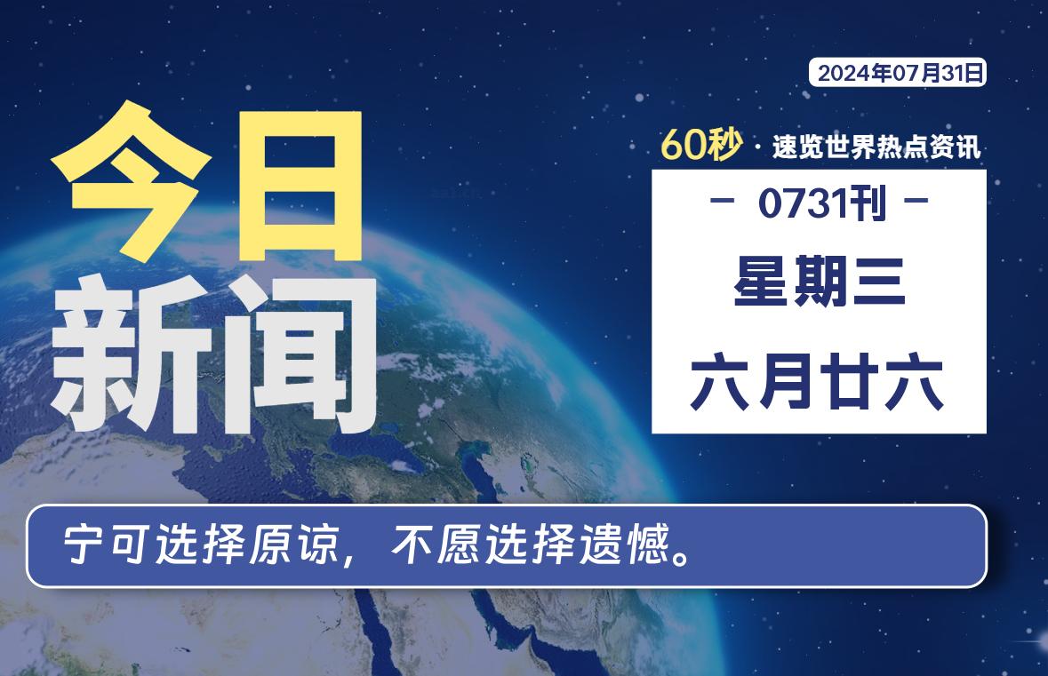 07月31日，星期三, 天云资源网带你每天60秒读懂全世界！-天云资源网