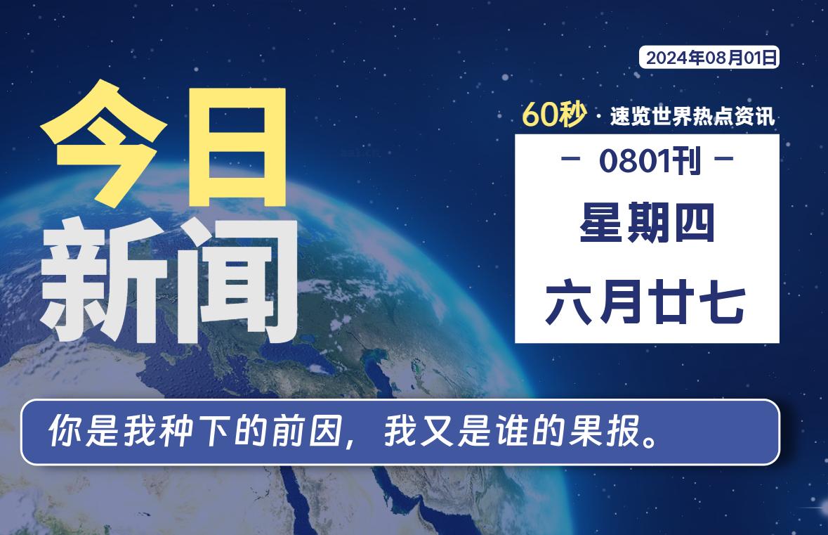 08月01日，星期四, 天云资源网带你每天60秒读懂全世界！-天云资源网