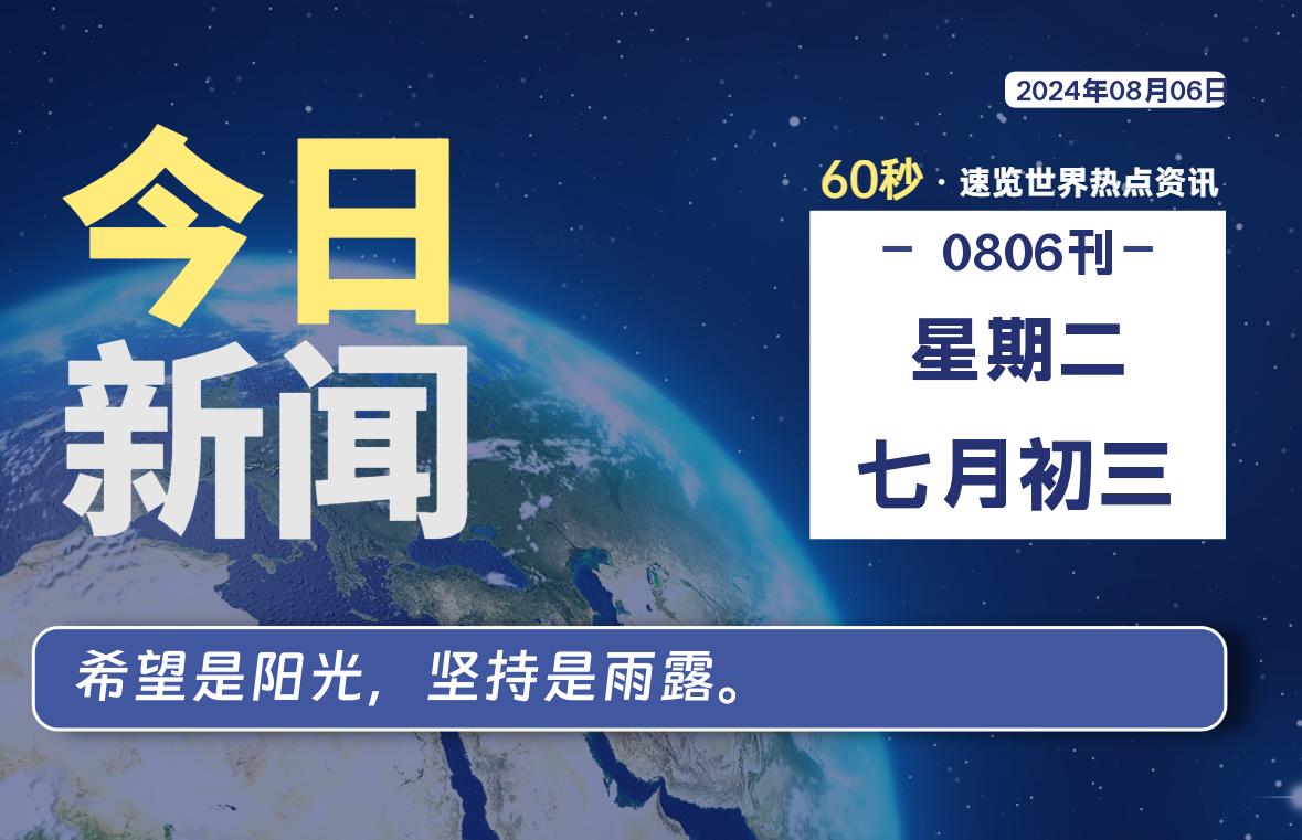 08月06日，星期二, 天云资源网带你每天60秒读懂全世界！-天云资源网