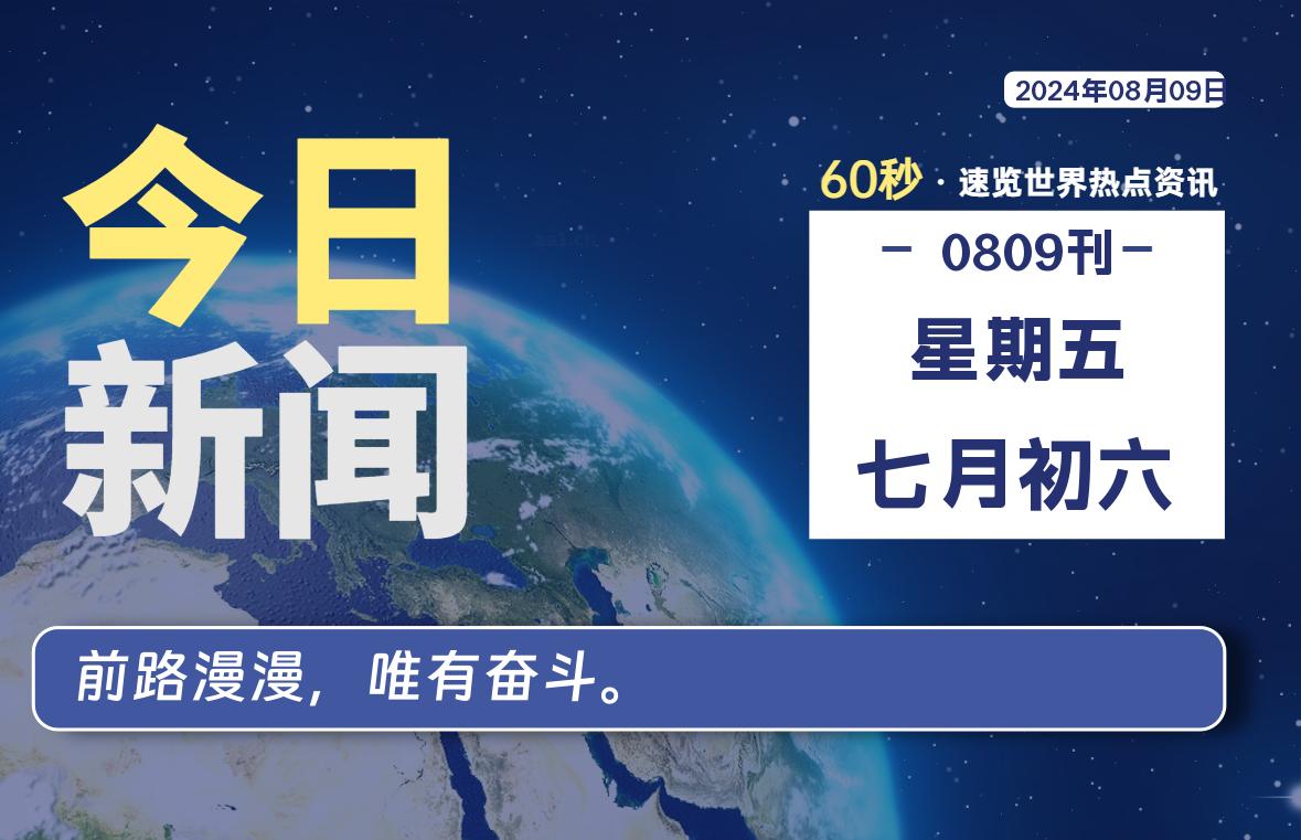 08月09日，星期五, 天云资源网带你每天60秒读懂全世界！-天云资源网