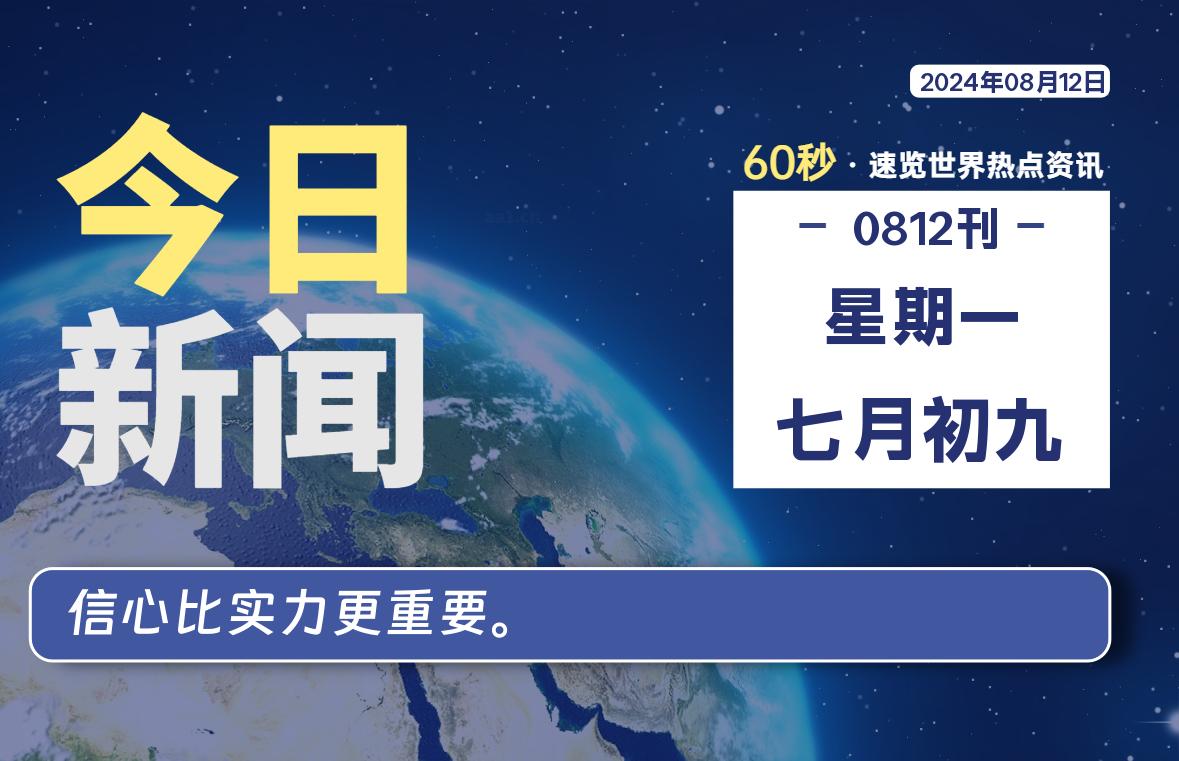 08月12日，星期一, 天云资源网带你每天60秒读懂全世界！-天云资源网