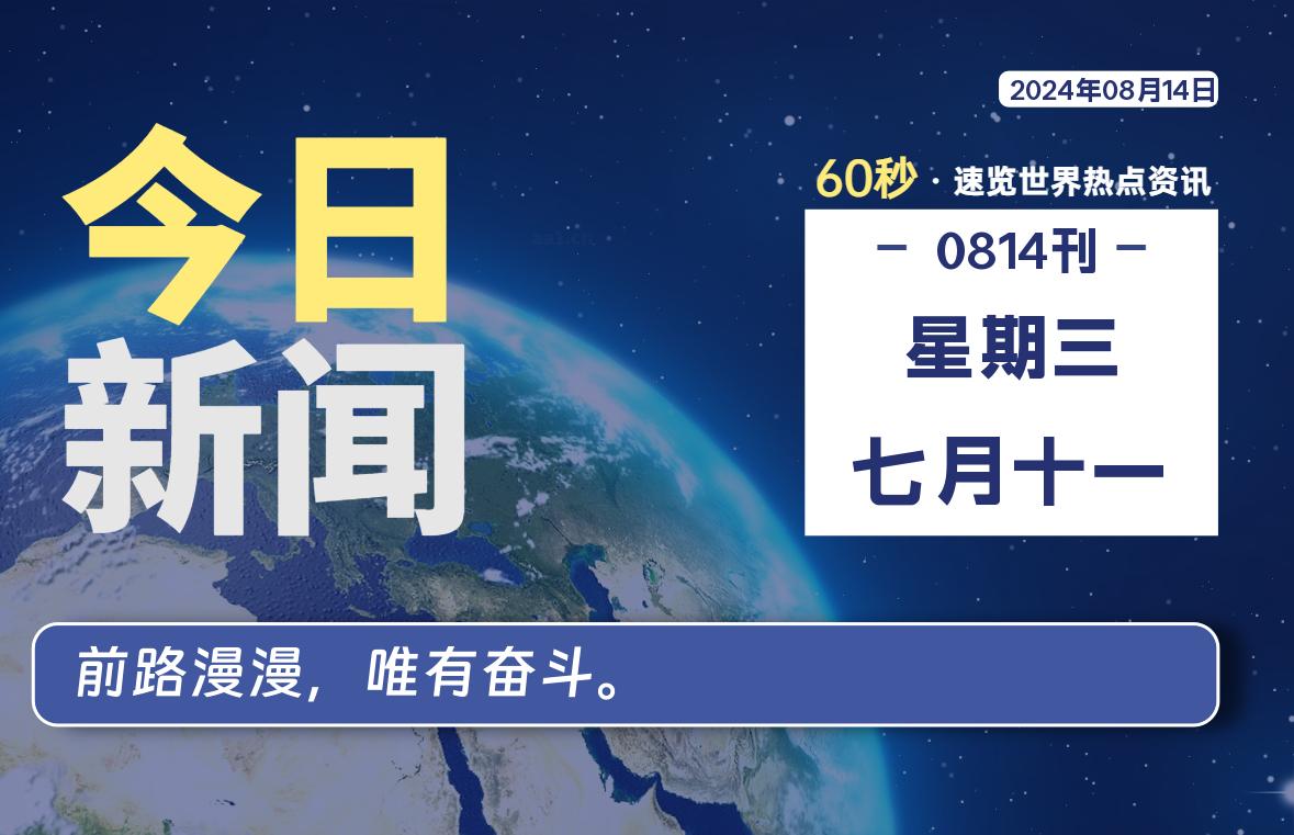 08月14日，星期三, 天云资源网带你每天60秒读懂全世界！-天云资源网