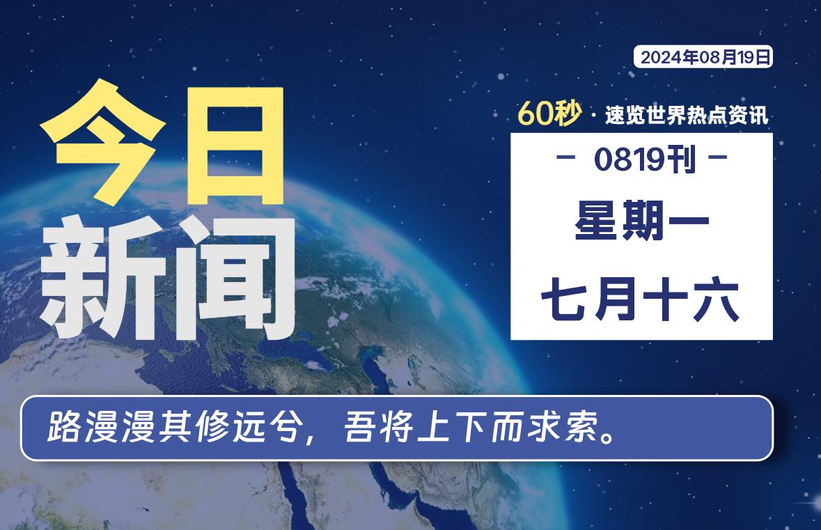 08月19日，星期一, 天云资源网带你每天60秒读懂全世界！-天云资源网