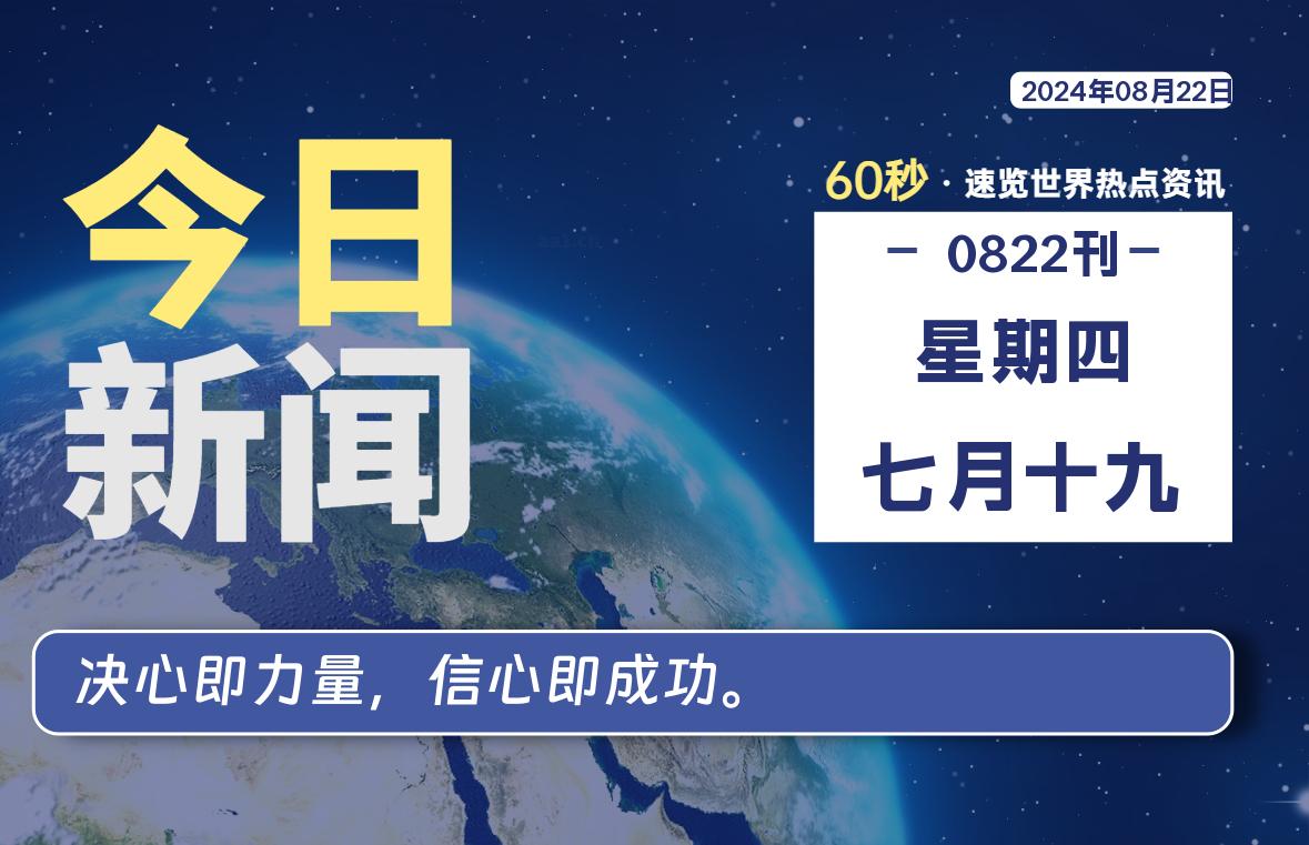 08月22日，星期四, 天云资源网带你每天60秒读懂全世界！-天云资源网