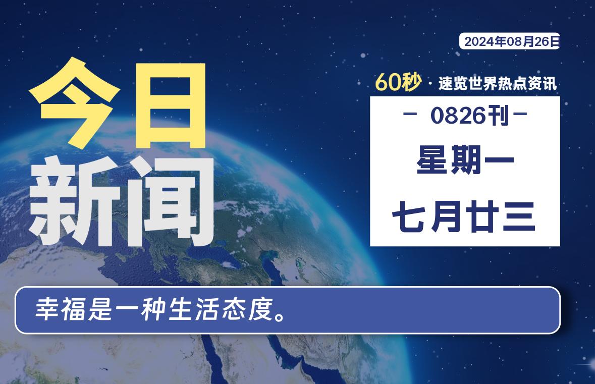 08月26日，星期一, 天云资源网带你每天60秒读懂全世界！-天云资源网