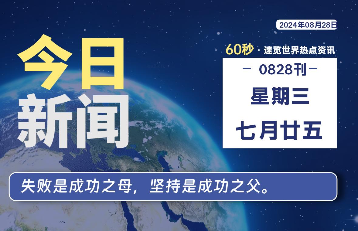 08月28日，星期三, 天云资源网带你每天60秒读懂全世界！-天云资源网