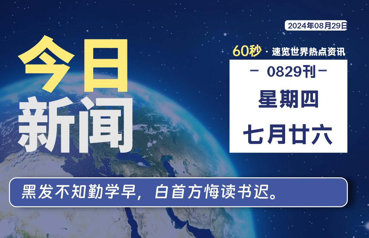 08月29日，星期四, 天云资源网带你每天60秒读懂全世界！-天云资源网