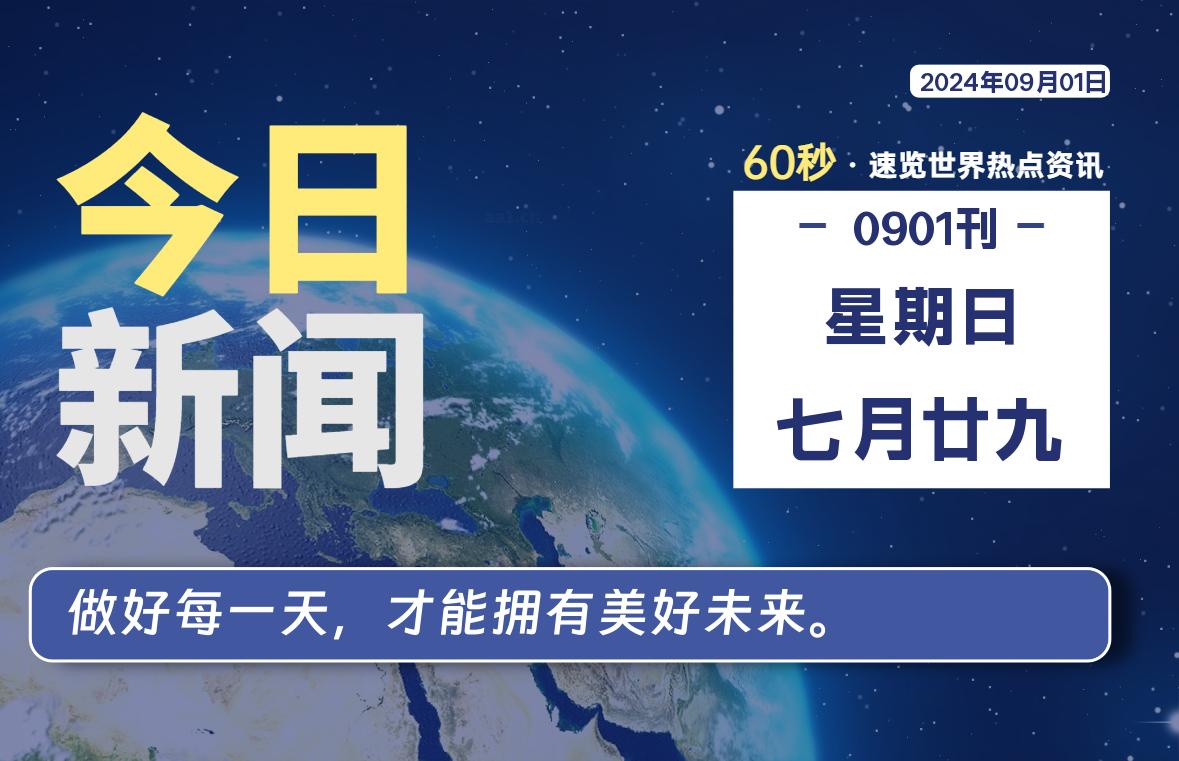 09月01日，星期日, 天云资源网带你每天60秒读懂全世界！-天云资源网