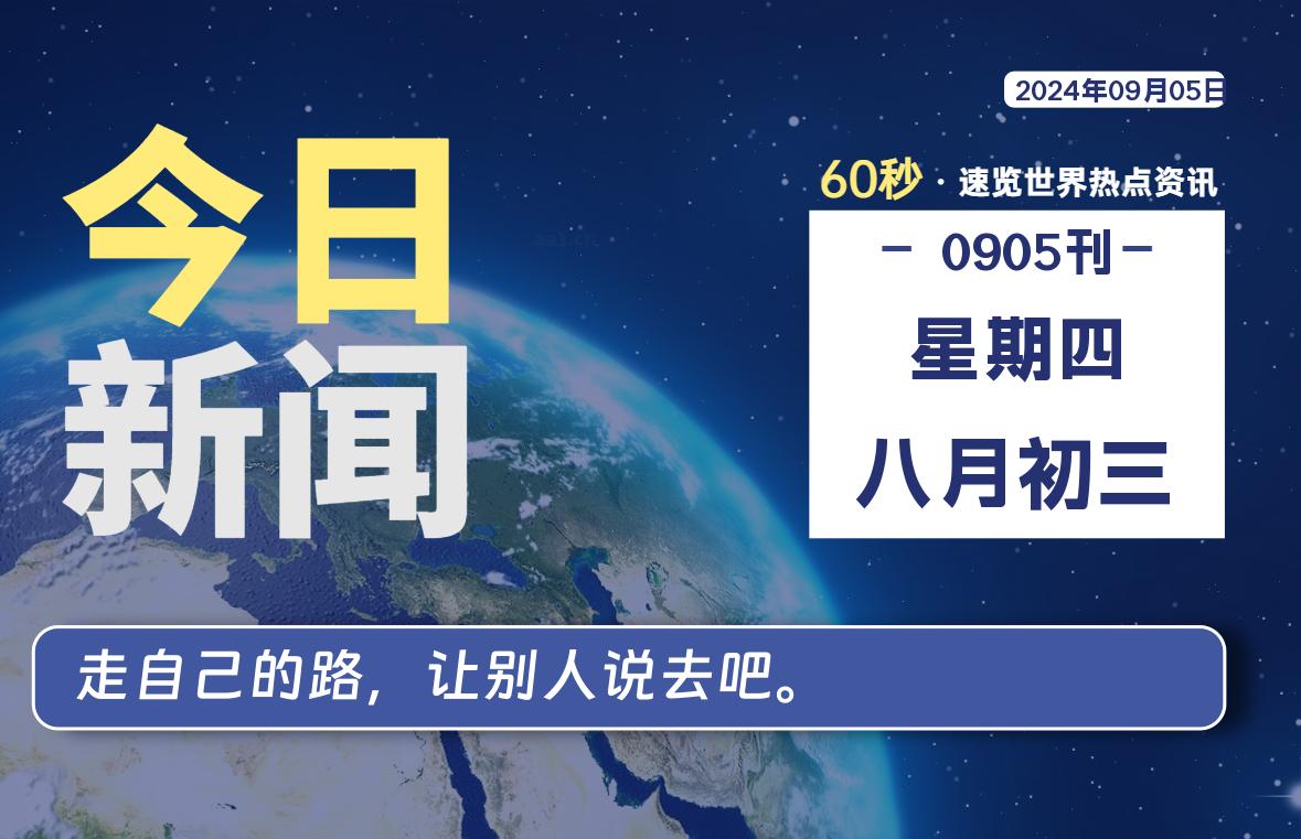 09月05日，星期四, 天云资源网带你每天60秒读懂全世界！-天云资源网