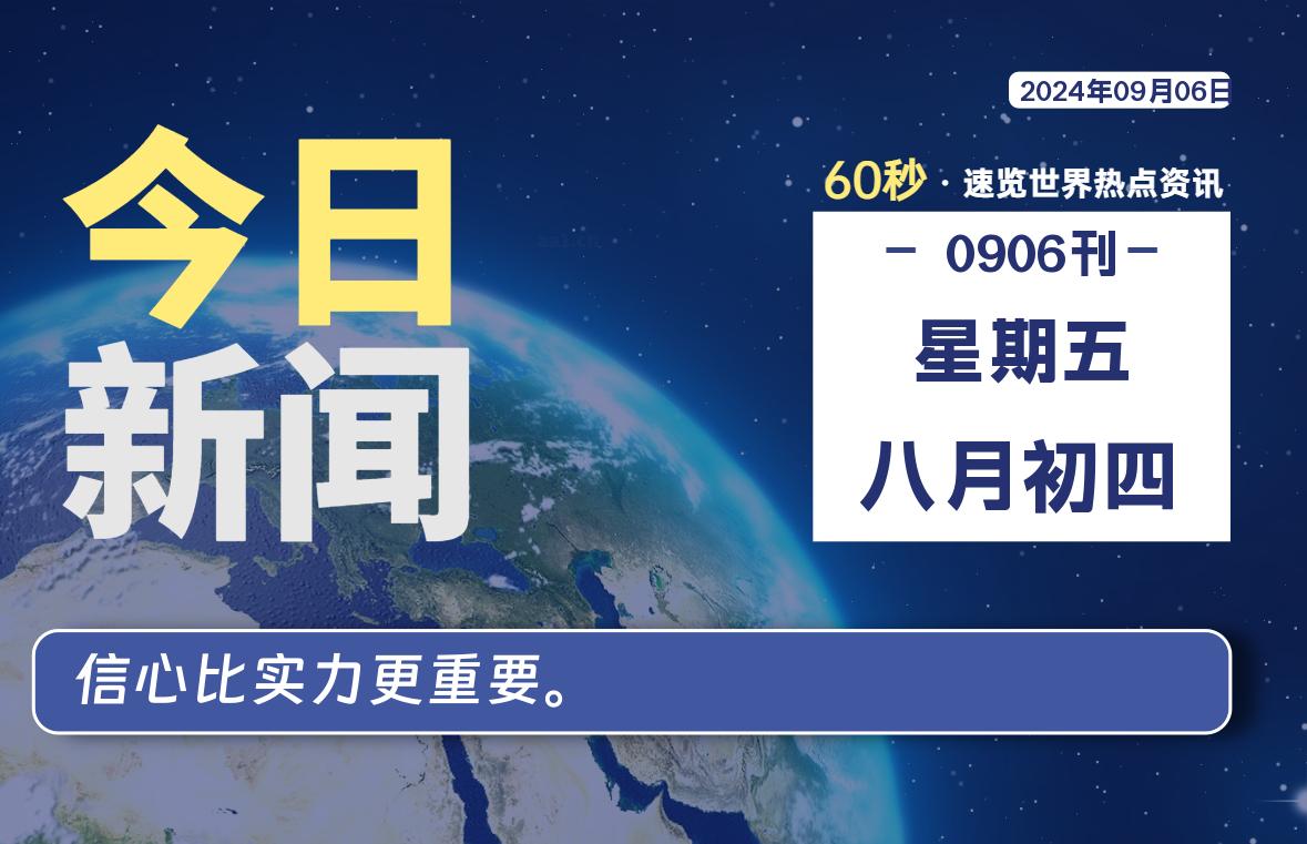 09月06日，星期五, 天云资源网带你每天60秒读懂全世界！-天云资源网