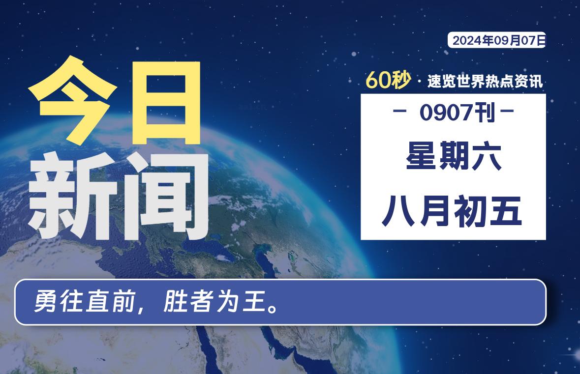 09月07日，星期六, 天云资源网带你每天60秒读懂全世界！-天云资源网