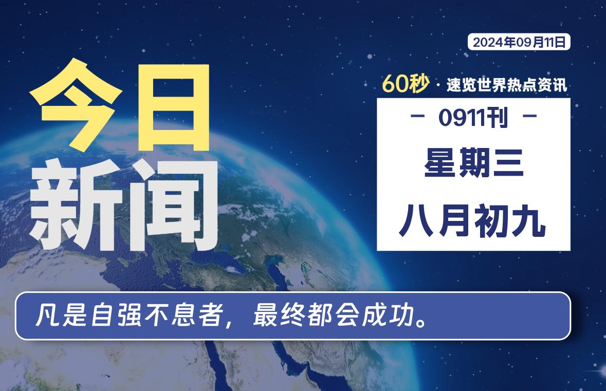 09月11日，星期三, 天云资源网带你每天60秒读懂全世界！-天云资源网