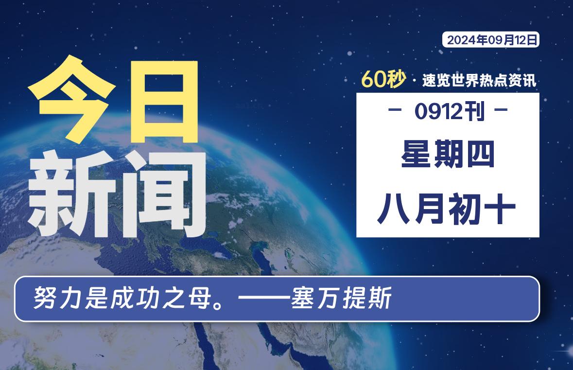 09月12日，星期四, 天云资源网带你每天60秒读懂全世界！-天云资源网