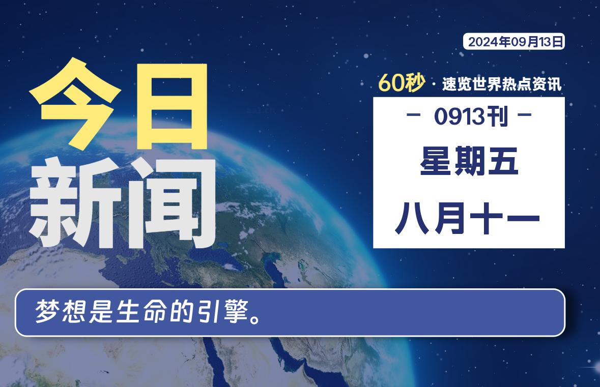 09月13日，星期五, 天云资源网带你每天60秒读懂全世界！-天云资源网