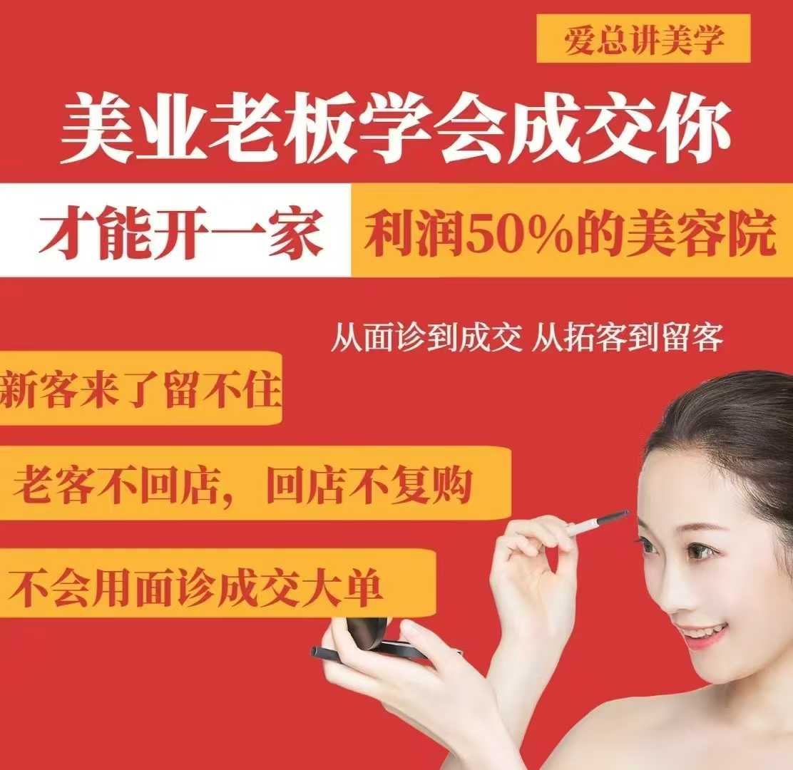 美业老板学会成交，你才能开一家利润50的美容院，从面诊到成交，从拓客到留客-天云资源博客网-致力于共享资源