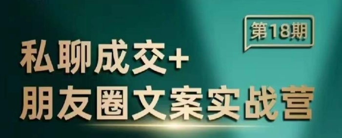 私聊成交朋友圈文案实战营，比较好的私域成交朋友圈文案课程-天云资源博客网-致力于共享资源