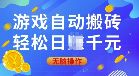 游戏自动搬砖，轻松日入上千，0基础无脑操作【揭秘】-天云资源博客网-致力于共享资源