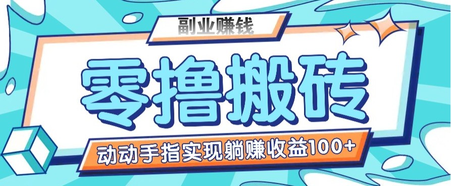 零撸搬砖项目，只需动动手指转发，实现躺赚收益100+，适合新手操作-天云资源博客网-致力于共享资源