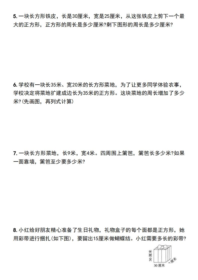 三年级下册数学长方形和正方形的周长解决问题专项练习-天云资源博客网-致力于共享资源