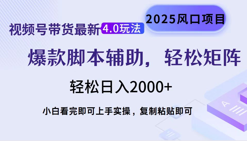 视频号带货最新4.0玩法，作品制作简单，当天起号，复制粘贴，轻松矩阵...-天云资源博客网-致力于共享资源