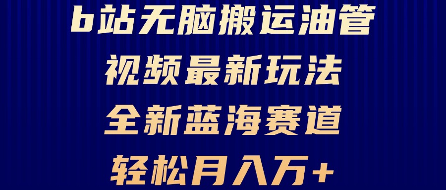 B站无脑搬运油管视频最新玩法，轻松月入过万，小白轻松上手，全新蓝海赛道-天云资源博客网-致力于共享资源