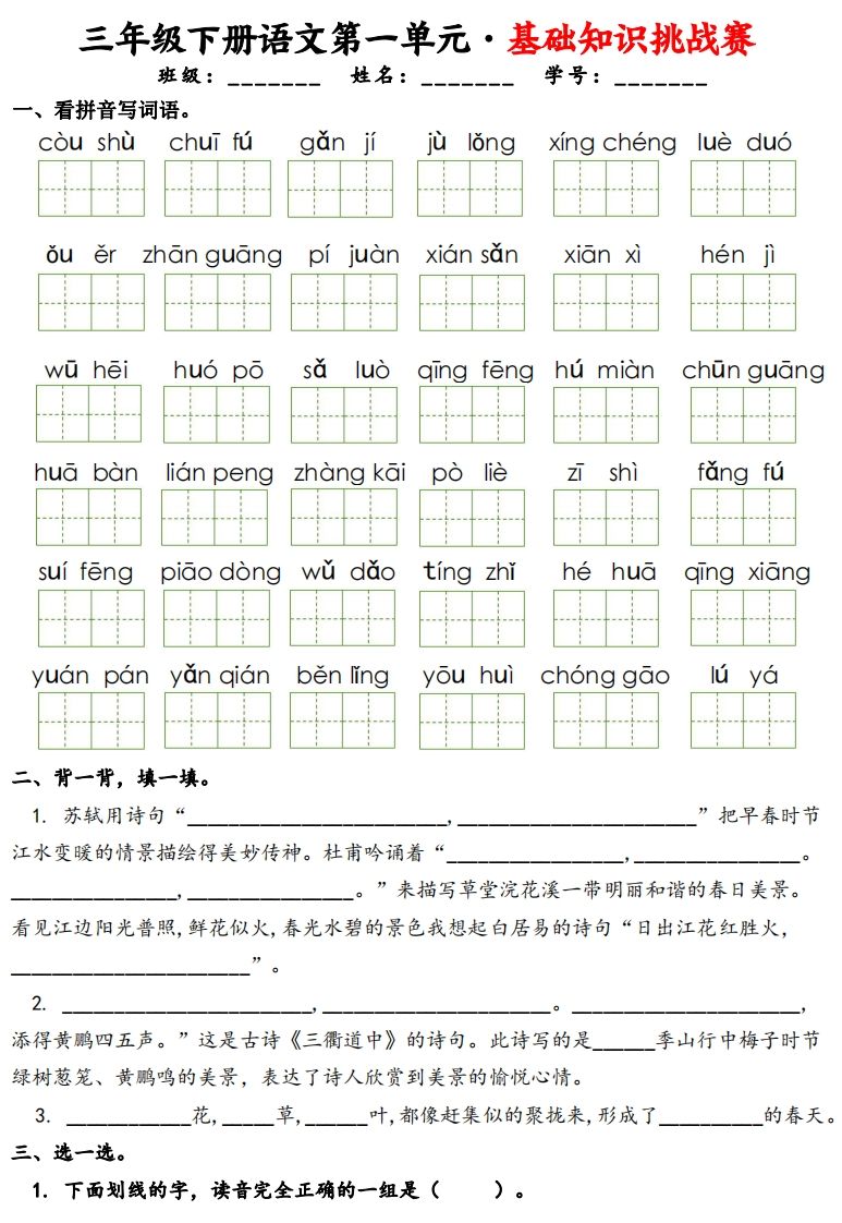 三下语文1-8单元基础知识挑战赛(含答案24页）-天云资源博客网-致力于共享资源