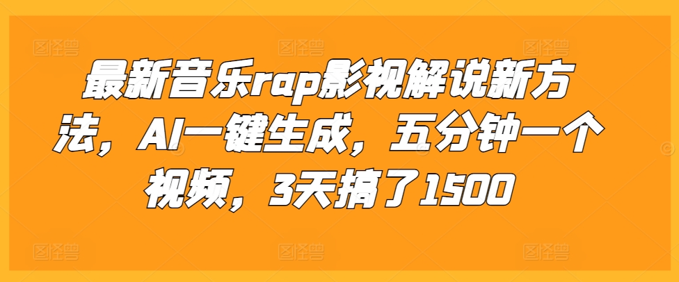 最新音乐rap影视解说新方法，AI一键生成，五分钟一个视频，3天搞了1500【揭秘】-天云资源博客网-致力于共享资源