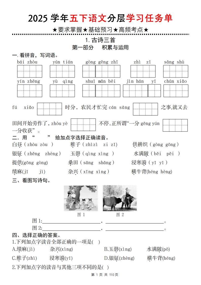 2025学年五下语文分层学习任务单（1-2课）-天云资源博客网-致力于共享资源