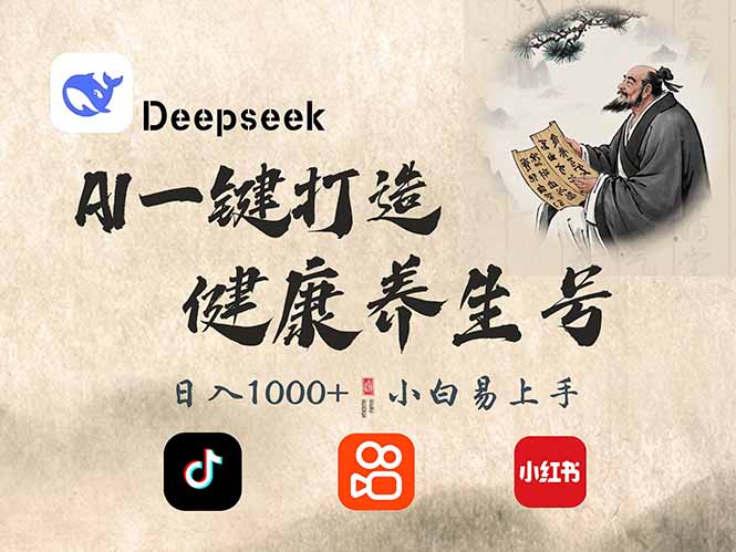 DeepSeek做养生号，一条作品涨粉2万+，轻松日入300+-天云资源博客网-致力于共享资源