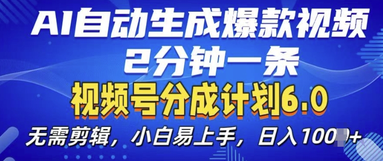 视频分成计划6.0，AI自动生成爆款视频，2分钟一条，小白易上手【揭秘】-天云资源博客网-致力于共享资源