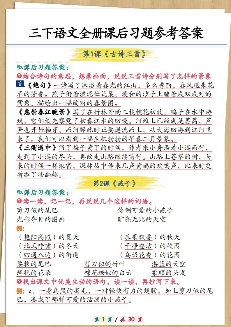 三下语文全册课后习题参考答案30页-天云资源博客网-致力于共享资源