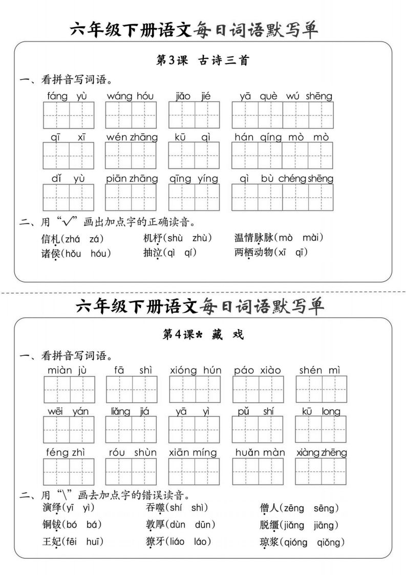 【默写】六下语文全册每日词语默写单1-8单元（含答案）-天云资源博客网-致力于共享资源