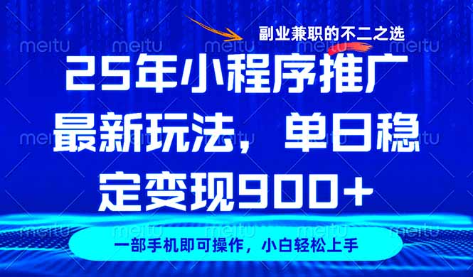 25年小程序推广最新玩法，稳定日入900+，副业兼职的不二之选-天云资源博客网-致力于共享资源